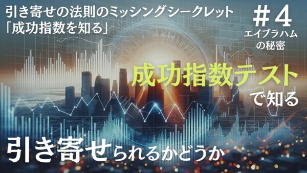 成功指数テストで現在の自分を知る｜ザシークレットで語られなかったエイブラハムの秘密